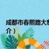 成都市春熙路大慈坊街区（关于成都市春熙路大慈坊街区简介）