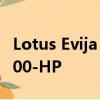 Lotus Evija Tempts Millionaires拥有近2000-HP 