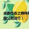 成都市春之晖祥科技有限公司（关于成都市春之晖祥科技有限公司简介）