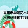 常州市华景花木园林建筑工程有限公司（关于常州市华景花木园林建筑工程有限公司介绍）