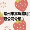 常州市嘉晖照明工程有限公司（关于常州市嘉晖照明工程有限公司介绍）