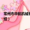 常州市华航机械有限公司（关于常州市华航机械有限公司介绍）