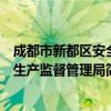 成都市新都区安全生产监督管理局（关于成都市新都区安全生产监督管理局简介）