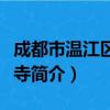 成都市温江区白衣寺（关于成都市温江区白衣寺简介）