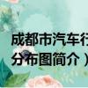 成都市汽车行业分布图（关于成都市汽车行业分布图简介）