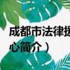 成都市法律援助中心（关于成都市法律援助中心简介）