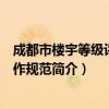 成都市楼宇等级评定工作规范（关于成都市楼宇等级评定工作规范简介）