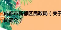 成都市新都区民政局(关于成都市新都区民政局简介)