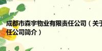 成都市森宇物业有限责任公司(关于成都市森宇物业有限责任公司简介)