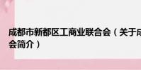 成都市新都区工商业联合会(关于成都市新都区工商业联合会简介)