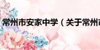 常州市安家中学(关于常州市安家中学介绍)