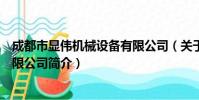 成都市显伟机械设备有限公司(关于成都市显伟机械设备有限公司简介)