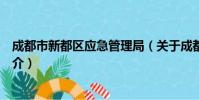 成都市新都区应急管理局(关于成都市新都区应急管理局简介)