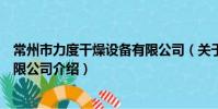 常州市力度干燥设备有限公司(关于常州市力度干燥设备有限公司介绍)