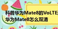 科普华为Mate8的VoLTE通话功能怎么用及华为Mate8怎么双清