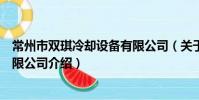 常州市双琪冷却设备有限公司(关于常州市双琪冷却设备有限公司介绍)