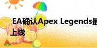EA确认Apex Legends最早将于2020年底上线