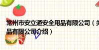 常州市安立通安全用品有限公司(关于常州市安立通安全用品有限公司介绍)