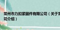 常州市力扣紧固件有限公司(关于常州市力扣紧固件有限公司介绍)