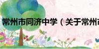 常州市同济中学(关于常州市同济中学介绍)