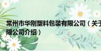常州市华刚塑料包装有限公司(关于常州市华刚塑料包装有限公司介绍)