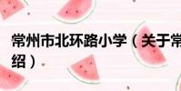 常州市北环路小学(关于常州市北环路小学介绍)