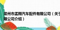 常州市孟翔汽车配件有限公司(关于常州市孟翔汽车配件有限公司介绍)