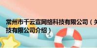 常州市千云宣网络科技有限公司(关于常州市千云宣网络科技有限公司介绍)
