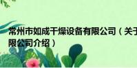 常州市如成干燥设备有限公司(关于常州市如成干燥设备有限公司介绍)