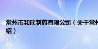 常州市和欣制药有限公司(关于常州市和欣制药有限公司介绍)