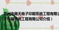 常州市南天电子印刷系统工程有限公司(关于常州市南天电子印刷系统工程有限公司介绍)