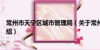 常州市天宁区城市管理局(关于常州市天宁区城市管理局介绍)