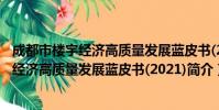 成都市楼宇经济高质量发展蓝皮书(2021)(关于成都市楼宇经济高质量发展蓝皮书(2021)简介)
