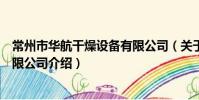 常州市华航干燥设备有限公司(关于常州市华航干燥设备有限公司介绍)