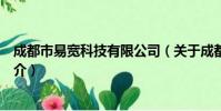 成都市易宽科技有限公司(关于成都市易宽科技有限公司简介)
