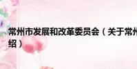 常州市发展和改革委员会(关于常州市发展和改革委员会介绍)