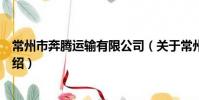 常州市奔腾运输有限公司(关于常州市奔腾运输有限公司介绍)