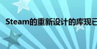 Steam的重新设计的库现已面向所有人推出