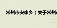 常州市安家乡(关于常州市安家乡介绍)