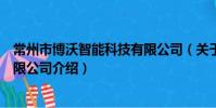 常州市博沃智能科技有限公司(关于常州市博沃智能科技有限公司介绍)