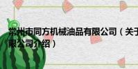 常州市同方机械油品有限公司(关于常州市同方机械油品有限公司介绍)