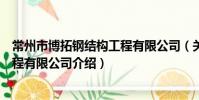 常州市博拓钢结构工程有限公司(关于常州市博拓钢结构工程有限公司介绍)