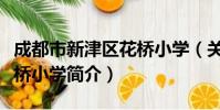 成都市新津区花桥小学(关于成都市新津区花桥小学简介)