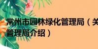 常州市园林绿化管理局(关于常州市园林绿化管理局介绍)