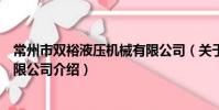 常州市双裕液压机械有限公司(关于常州市双裕液压机械有限公司介绍)