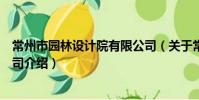 常州市园林设计院有限公司(关于常州市园林设计院有限公司介绍)