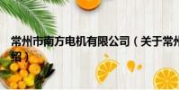 常州市南方电机有限公司(关于常州市南方电机有限公司介绍)