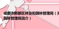 成都市新都区林业和园林管理局(关于成都市新都区林业和园林管理局简介)