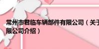 常州市君临车辆部件有限公司(关于常州市君临车辆部件有限公司介绍)