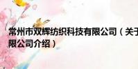 常州市双辉纺织科技有限公司(关于常州市双辉纺织科技有限公司介绍)
